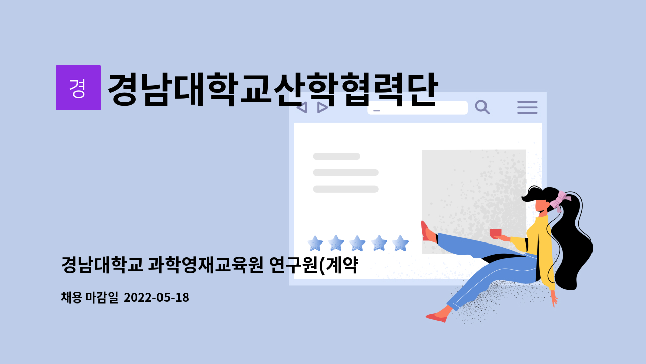 경남대학교산학협력단 - 경남대학교 과학영재교육원 연구원(계약직) 채용 : 채용 메인 사진 (더팀스 제공)