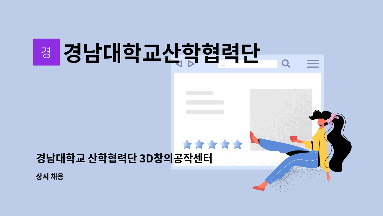 경남대학교산학협력단 - 경남대학교 산학협력단 3D창의공작센터 행정직원(계약직) 채용 : 채용 메인 사진 (더팀스 제공)