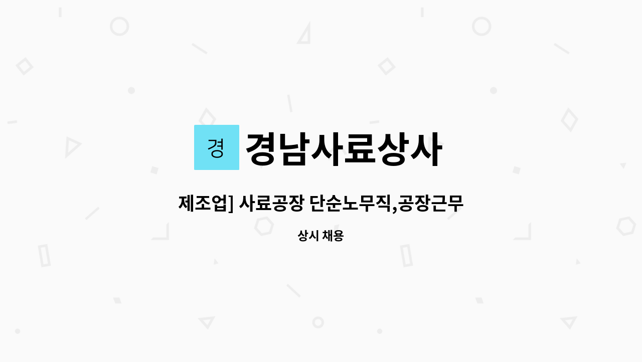 경남사료상사 - 제조업] 사료공장 단순노무직,공장근무직 모집 : 채용 메인 사진 (더팀스 제공)