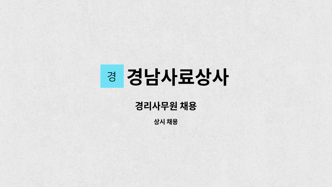 경남사료상사 - 경리사무원 채용 : 채용 메인 사진 (더팀스 제공)