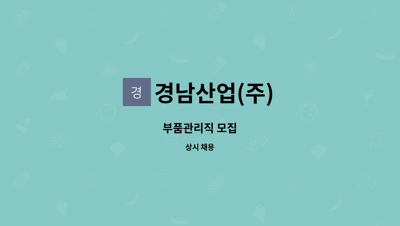 경남산업(주) - 부품관리직 모집 : 채용 메인 사진 (더팀스 제공)