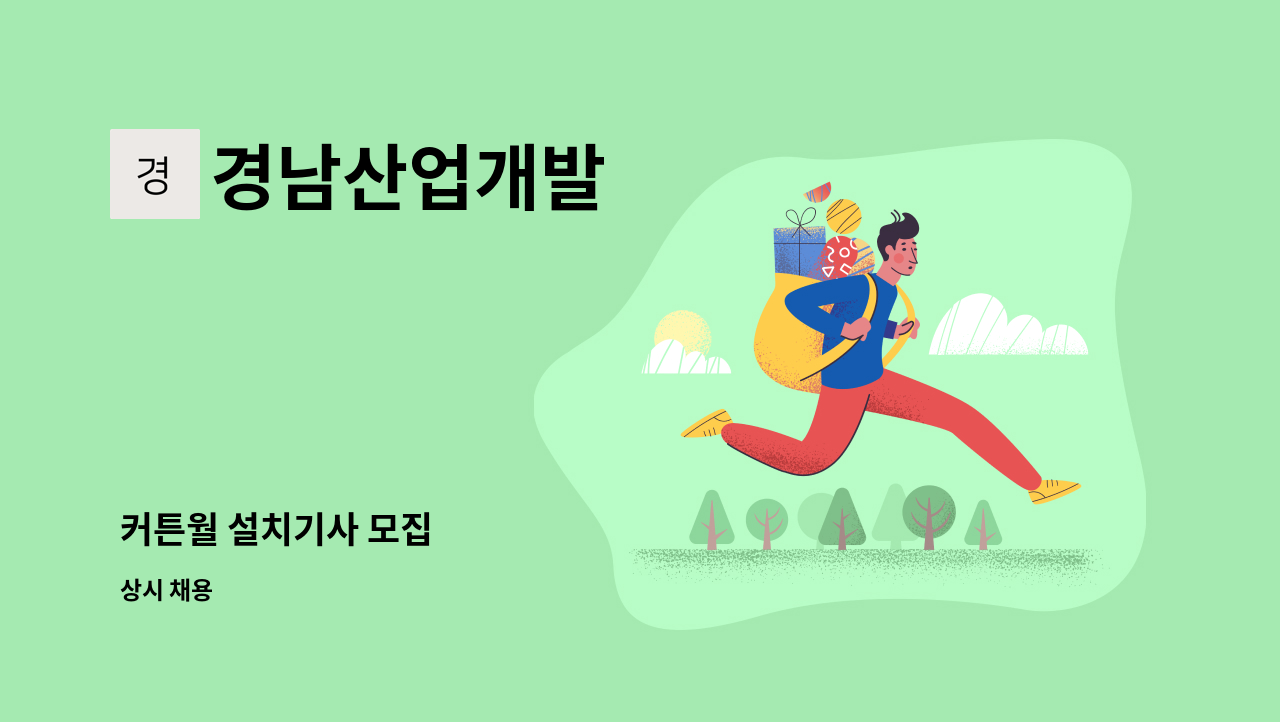 경남산업개발 - 커튼월 설치기사 모집 : 채용 메인 사진 (더팀스 제공)