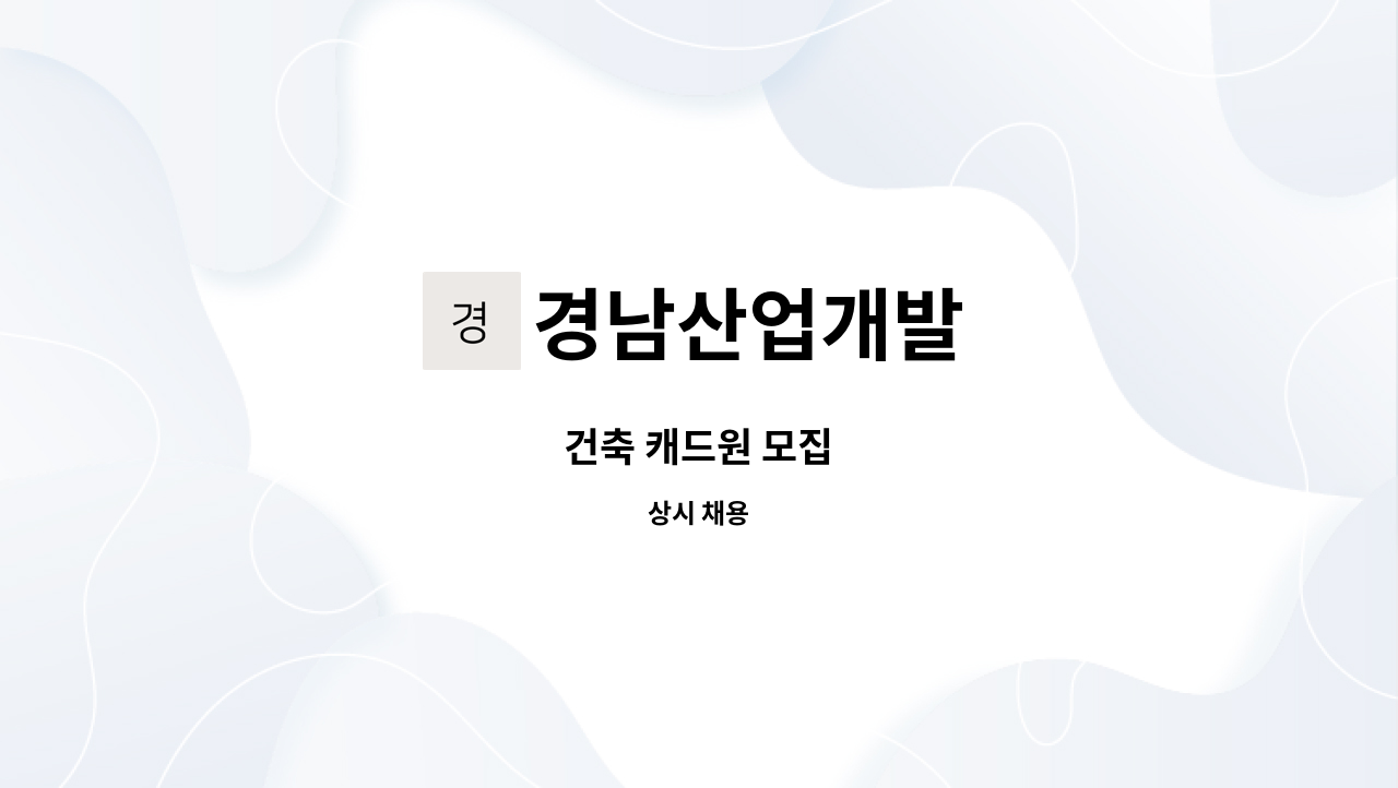 경남산업개발 - 건축 캐드원 모집 : 채용 메인 사진 (더팀스 제공)