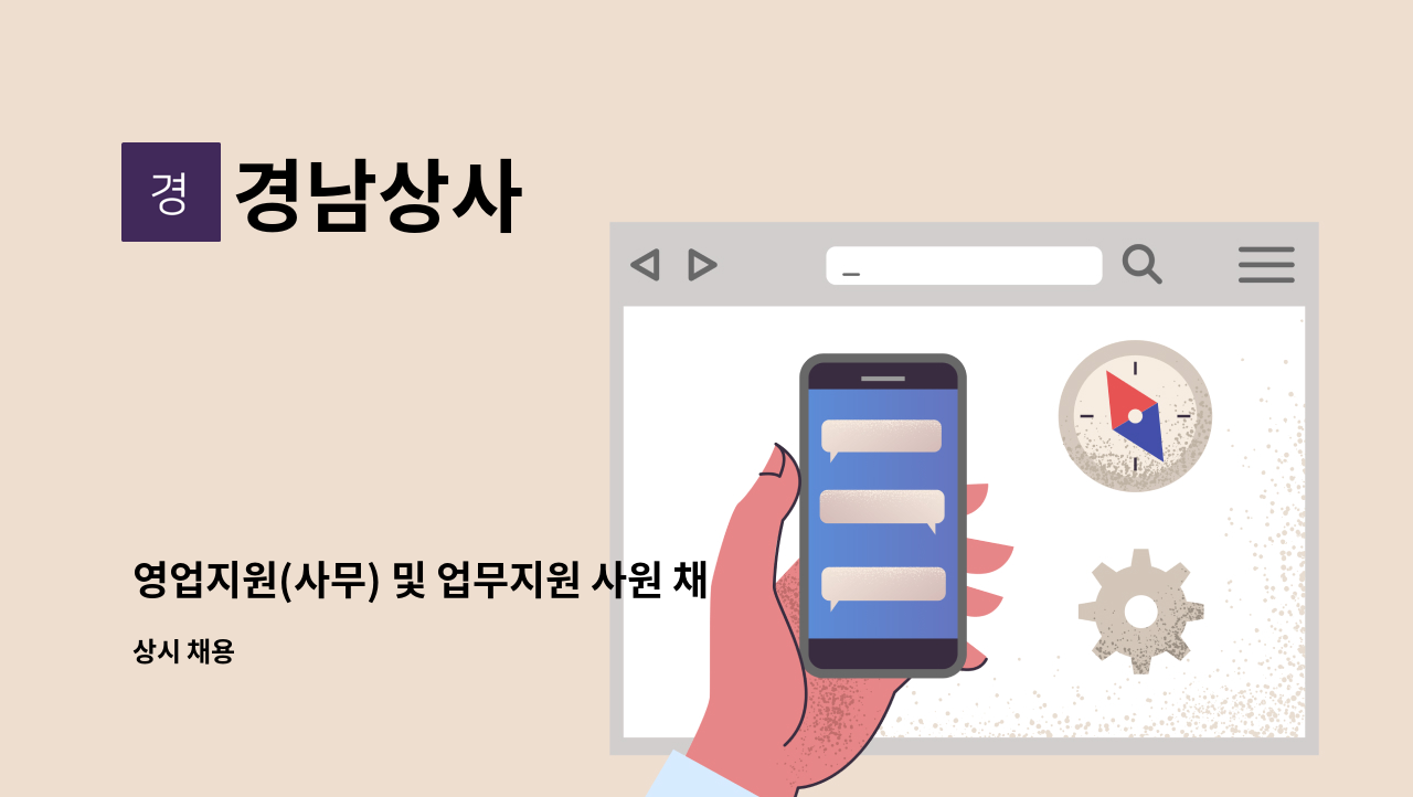 경남상사 - 영업지원(사무) 및 업무지원 사원 채용 : 채용 메인 사진 (더팀스 제공)