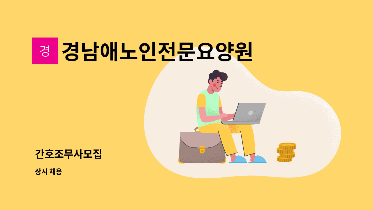 경남애노인전문요양원 - 간호조무사모집 : 채용 메인 사진 (더팀스 제공)