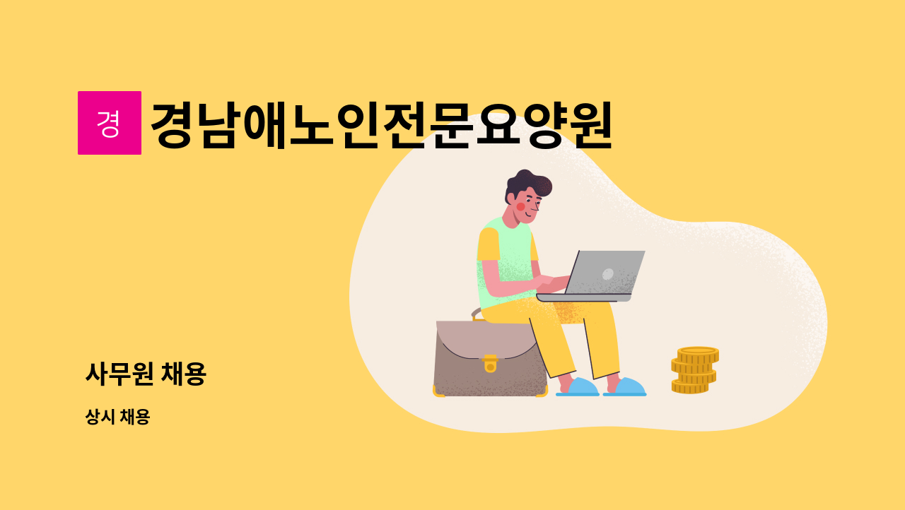 경남애노인전문요양원 - 사무원 채용 : 채용 메인 사진 (더팀스 제공)