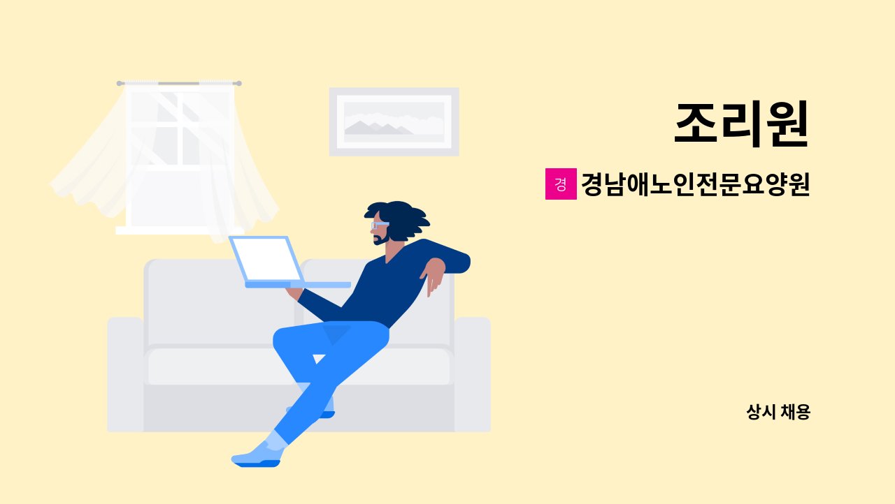 경남애노인전문요양원 - 조리원 : 채용 메인 사진 (더팀스 제공)