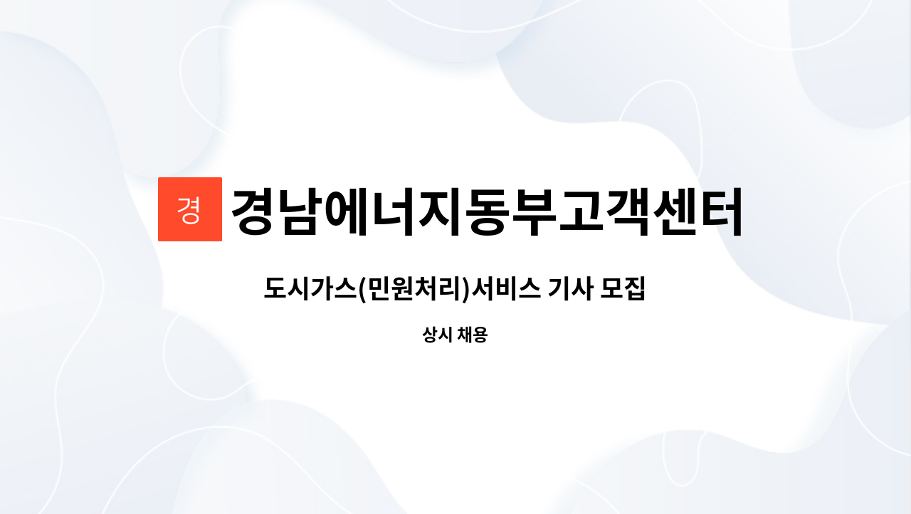 경남에너지동부고객센터주식회사 - 도시가스(민원처리)서비스 기사 모집 : 채용 메인 사진 (더팀스 제공)