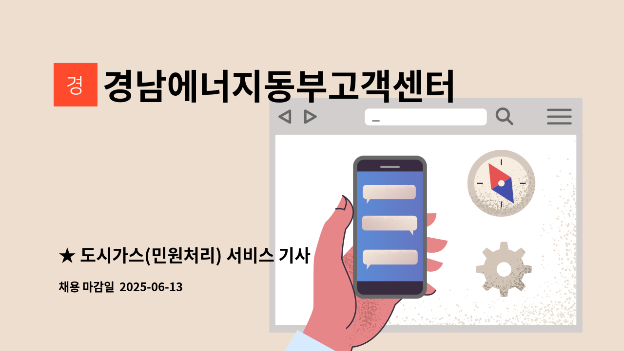 경남에너지동부고객센터주식회사 - ★ 도시가스(민원처리) 서비스 기사 모집 ★ : 채용 메인 사진 (더팀스 제공)