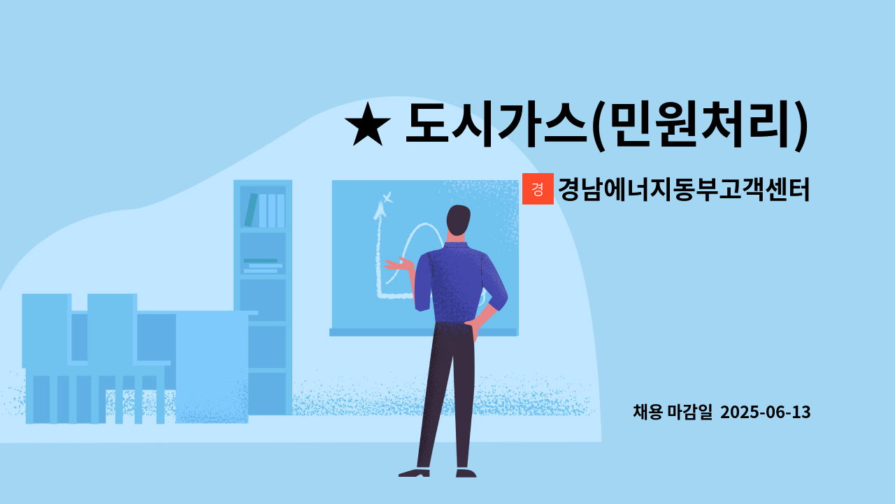 경남에너지동부고객센터주식회사 - ★ 도시가스(민원처리) 서비스 기사 모집 ★ : 채용 메인 사진 (더팀스 제공)