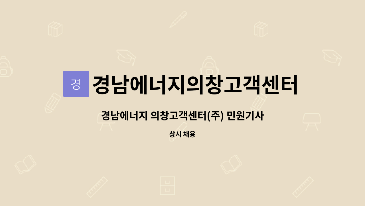 경남에너지의창고객센터주식회사 - 경남에너지 의창고객센터(주) 민원기사 채용(정규직) : 채용 메인 사진 (더팀스 제공)