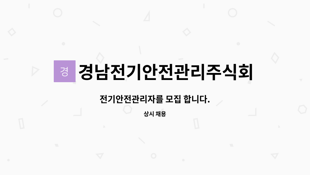 경남전기안전관리주식회사 - 전기안전관리자를 모집 합니다. : 채용 메인 사진 (더팀스 제공)