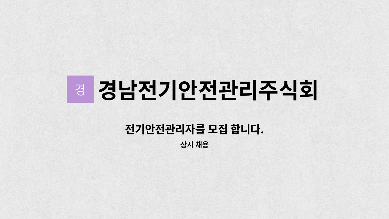 경남전기안전관리주식회사 - 전기안전관리자를 모집 합니다. : 채용 메인 사진 (더팀스 제공)