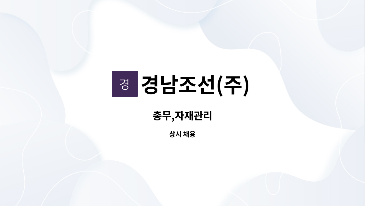 경남조선(주) - 총무,자재관리 : 채용 메인 사진 (더팀스 제공)