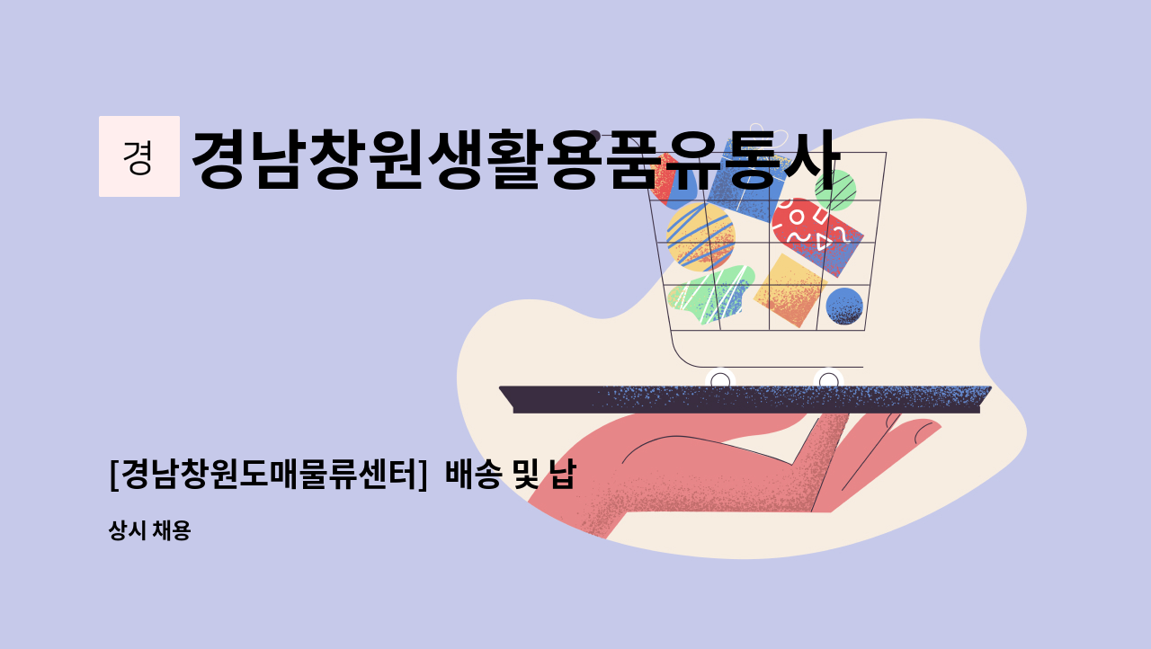 경남창원생활용품유통사업협동조합 - [경남창원도매물류센터]  배송 및 납품 직원모집 : 채용 메인 사진 (더팀스 제공)