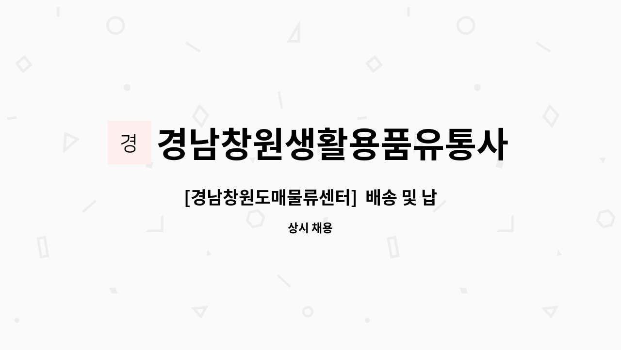 경남창원생활용품유통사업협동조합 - [경남창원도매물류센터]  배송 및 납품 직원모집 : 채용 메인 사진 (더팀스 제공)