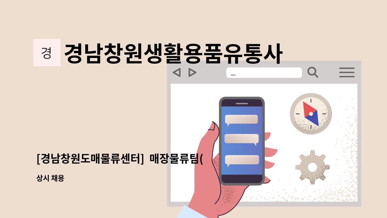 경남창원생활용품유통사업협동조합 - [경남창원도매물류센터]  매장물류팀(지게차운전가능자) 사원 모집 : 채용 메인 사진 (더팀스 제공)