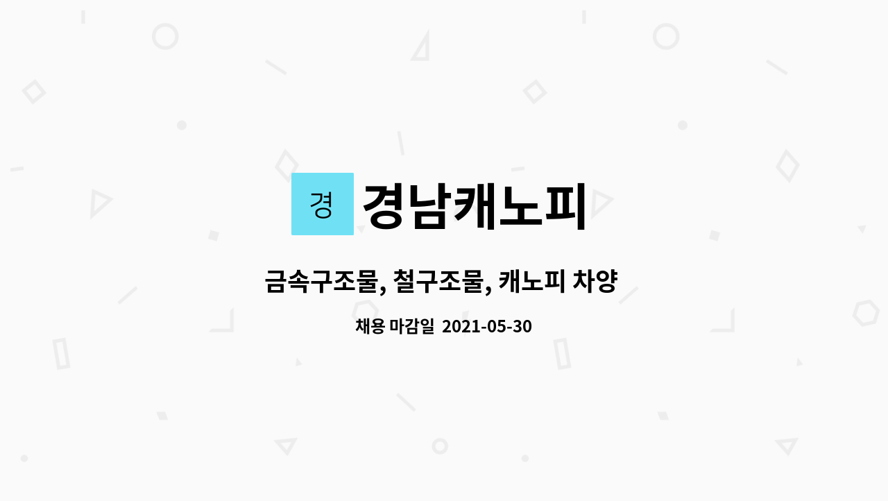 경남캐노피 - 금속구조물, 철구조물, 캐노피 차양 구조물 공장제작(캐드도면), 현장설치 경력자를 모집합니다 : 채용 메인 사진 (더팀스 제공)