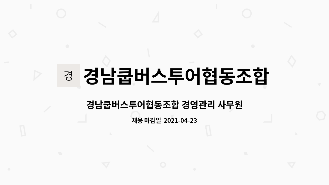 경남쿱버스투어협동조합 - 경남쿱버스투어협동조합 경영관리 사무원모집합니다. : 채용 메인 사진 (더팀스 제공)
