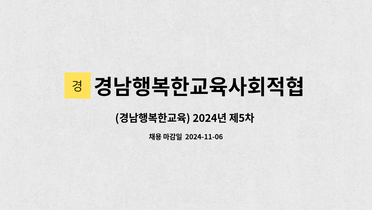 경남행복한교육사회적협동조합 - (경남행복한교육) 2024년 제5차 마산권 아이돌보미 정기모집 공고 : 채용 메인 사진 (더팀스 제공)