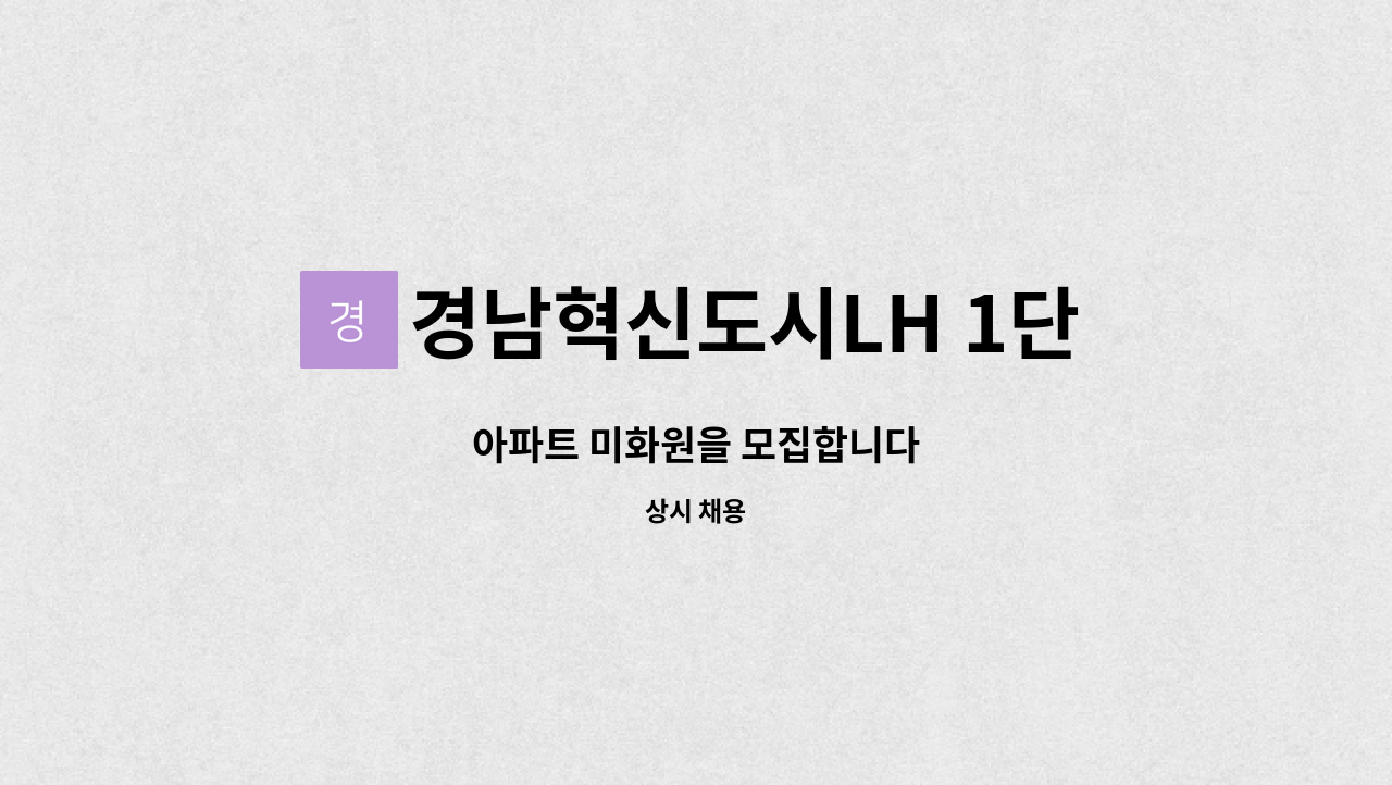 경남혁신도시LH 1단지 - 아파트 미화원을 모집합니다 : 채용 메인 사진 (더팀스 제공)