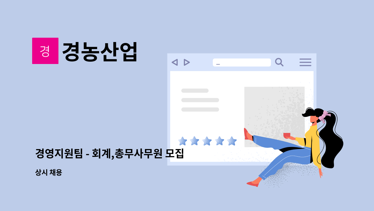 경농산업 - 경영지원팀 - 회계,총무사무원 모집 : 채용 메인 사진 (더팀스 제공)
