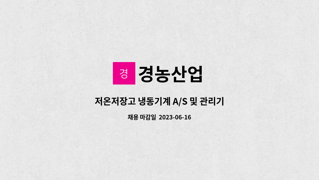 경농산업 - 저온저장고 냉동기계 A/S 및 관리기사 모집 * 연봉 33,800,000원 이상 : 채용 메인 사진 (더팀스 제공)