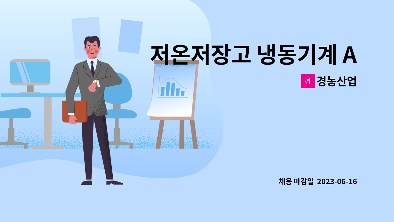 경농산업 - 저온저장고 냉동기계 A/S 총괄관리자 *(연봉 4500만원 이상) : 채용 메인 사진 (더팀스 제공)