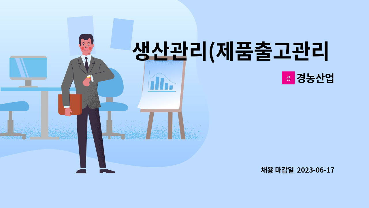 경농산업 - 생산관리(제품출고관리 및 고객대장관리업무) 모집 * 연봉 35,100,000원 이상 : 채용 메인 사진 (더팀스 제공)