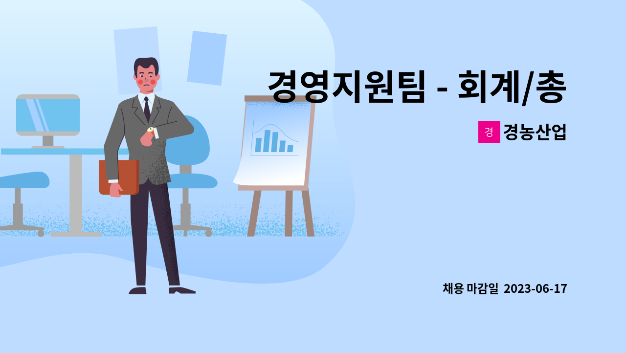 경농산업 - 경영지원팀 - 회계/총무사무원 모집 * 연봉 32,500,000원 이상 : 채용 메인 사진 (더팀스 제공)