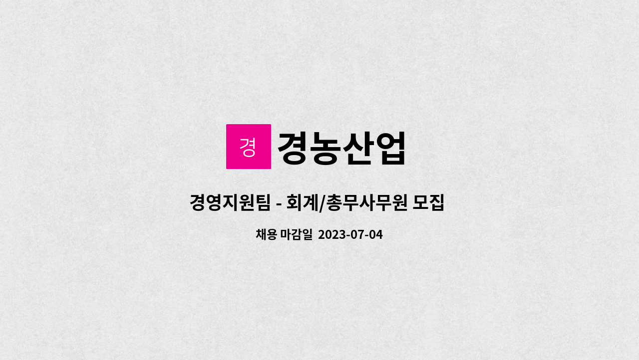 경농산업 - 경영지원팀 - 회계/총무사무원 모집 * 연봉 32,500,000원 이상 : 채용 메인 사진 (더팀스 제공)