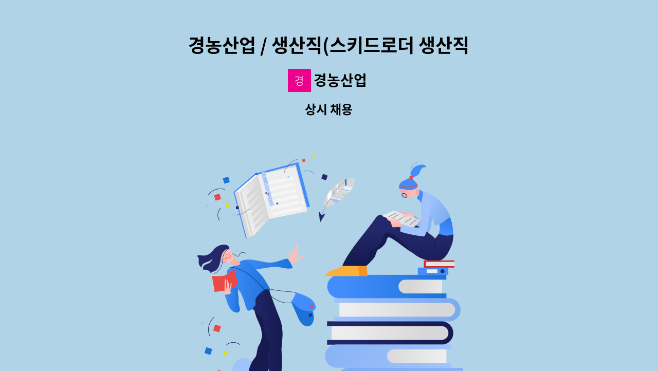 경농산업 - 경농산업 / 생산직(스키드로더 생산직) [영천시취업지원센터 채용대행] : 채용 메인 사진 (더팀스 제공)
