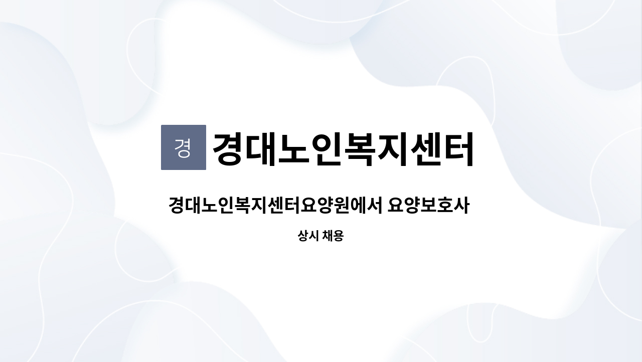경대노인복지센터 - 경대노인복지센터요양원에서 요양보호사 선생님을 모집합니다. : 채용 메인 사진 (더팀스 제공)
