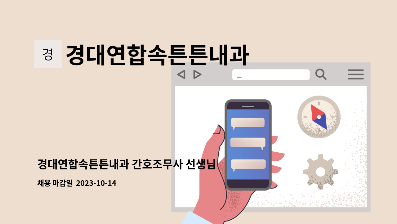 경대연합속튼튼내과 - 경대연합속튼튼내과 간호조무사 선생님 모집합니다. : 채용 메인 사진 (더팀스 제공)