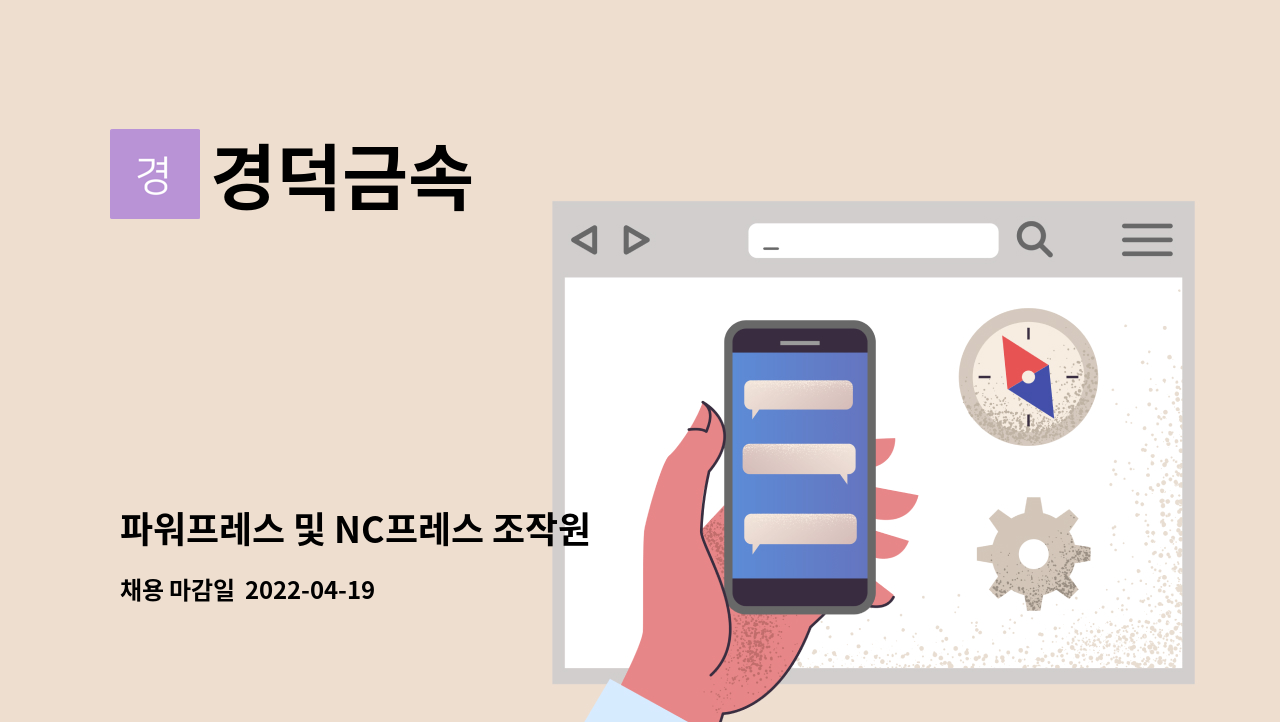 경덕금속 - 파워프레스 및 NC프레스 조작원 : 채용 메인 사진 (더팀스 제공)