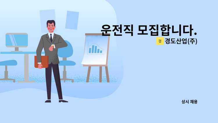 경도산업(주) - 운전직 모집합니다. : 채용 메인 사진 (더팀스 제공)