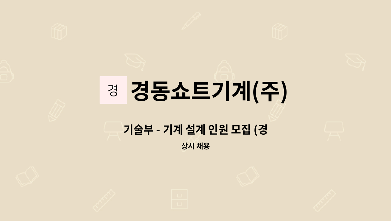 경동쇼트기계(주) - 기술부 - 기계 설계 인원 모집 (경력3년이상) : 채용 메인 사진 (더팀스 제공)