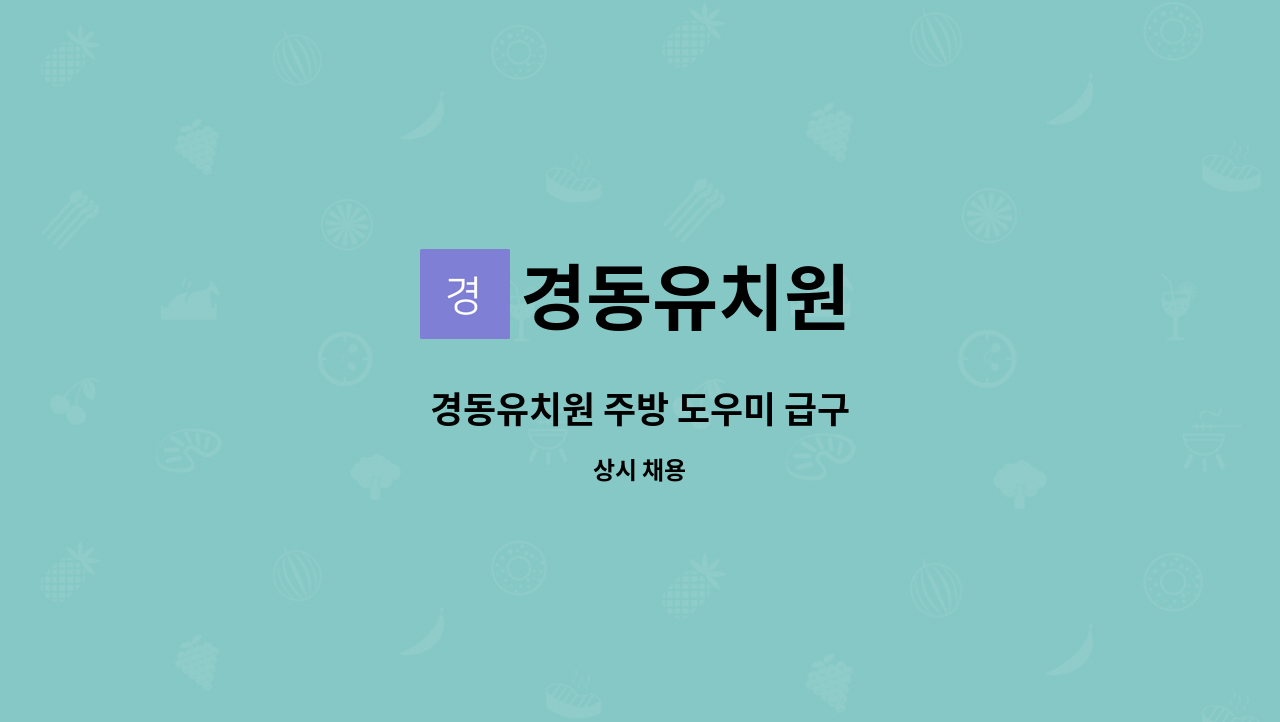 경동유치원 - 경동유치원 주방 도우미 급구 : 채용 메인 사진 (더팀스 제공)