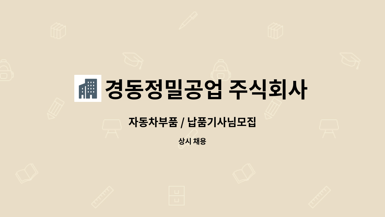 경동정밀공업 주식회사 - 자동차부품 / 납품기사님모집 : 채용 메인 사진 (더팀스 제공)