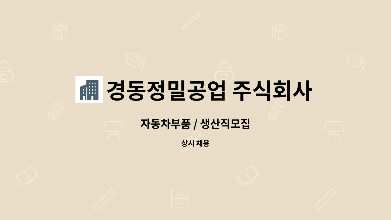 경동정밀공업 주식회사 - 자동차부품 / 생산직모집 : 채용 메인 사진 (더팀스 제공)