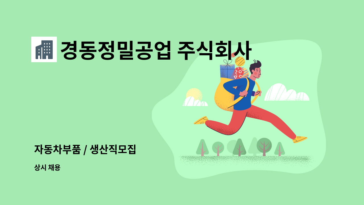 경동정밀공업 주식회사 - 자동차부품 / 생산직모집 : 채용 메인 사진 (더팀스 제공)