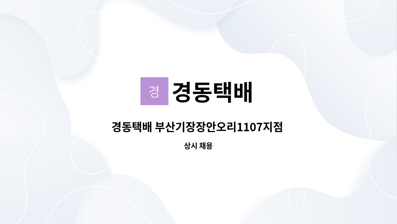 경동택배 - 경동택배 부산기장장안오리1107지점 정직원채용 : 채용 메인 사진 (더팀스 제공)
