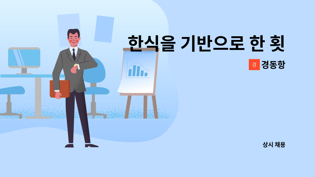 경동항 - 한식을 기반으로 한 횟집 경동항에서 함께 할 회/게 파트 실장, 주방, 직원분을 모십니다 : 채용 메인 사진 (더팀스 제공)