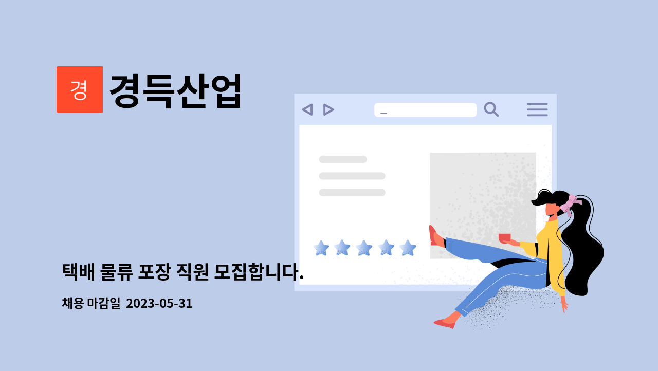 경득산업 - 택배 물류 포장 직원 모집합니다. : 채용 메인 사진 (더팀스 제공)