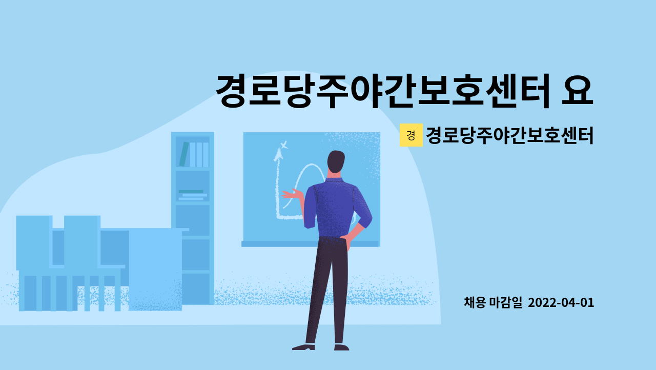 경로당주야간보호센터 - 경로당주야간보호센터 요양보호사 채용 : 채용 메인 사진 (더팀스 제공)