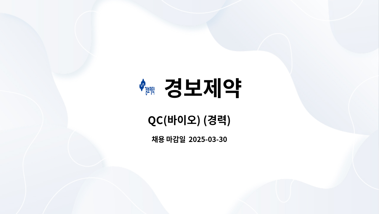 경보제약 - QC(바이오) (경력) : 채용 메인 사진 (더팀스 제공)