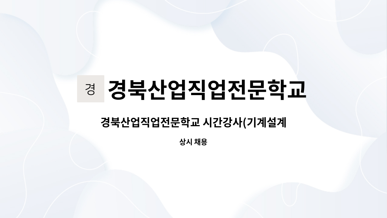 경북산업직업전문학교 - 경북산업직업전문학교 시간강사(기계설계가공) 채용 : 채용 메인 사진 (더팀스 제공)