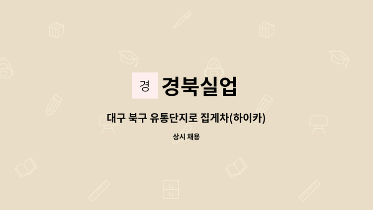경북실업 - 대구 북구 유통단지로 집게차(하이카) 9.5톤 기사님 모집 : 채용 메인 사진 (더팀스 제공)