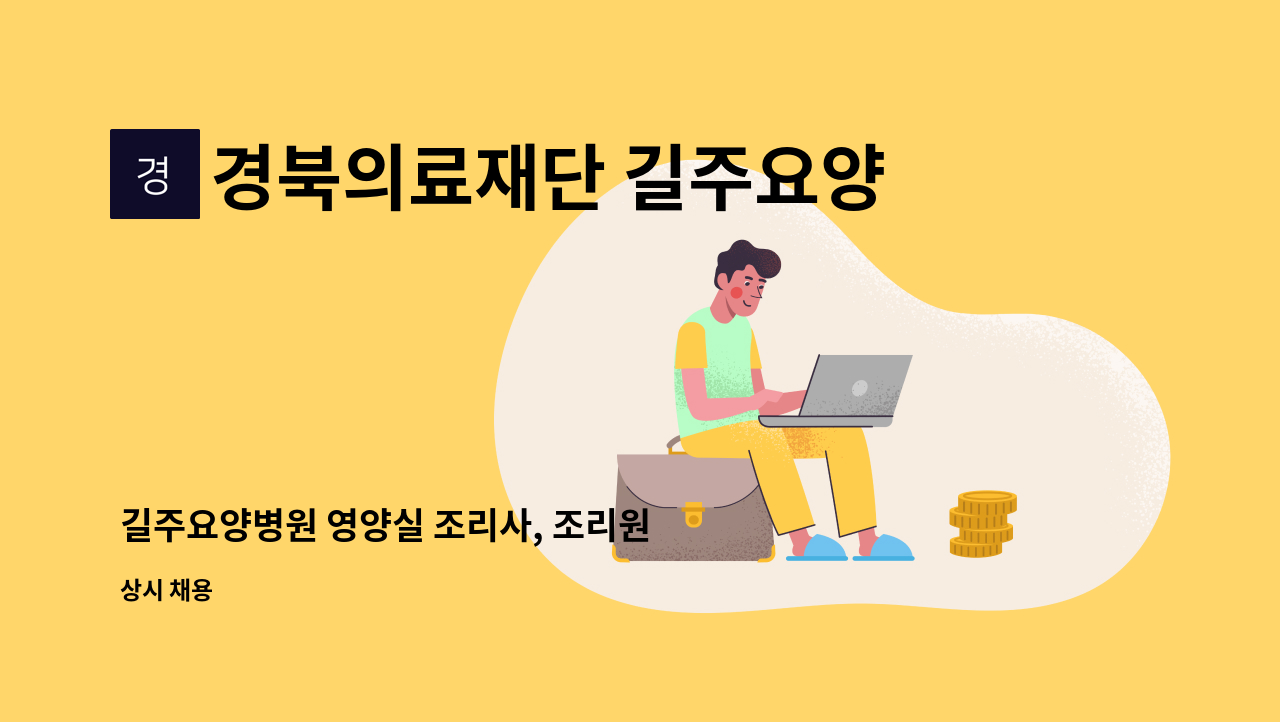 경북의료재단 길주요양병원 - 길주요양병원 영양실 조리사, 조리원 구인합니다. : 채용 메인 사진 (더팀스 제공)