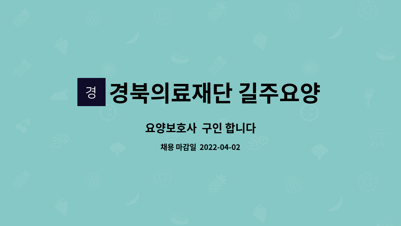 경북의료재단 길주요양병원 - 요양보호사  구인 합니다 : 채용 메인 사진 (더팀스 제공)